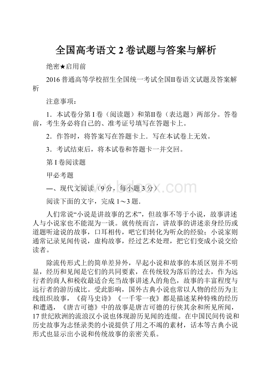 全国高考语文2卷试题与答案与解析.docx_第1页