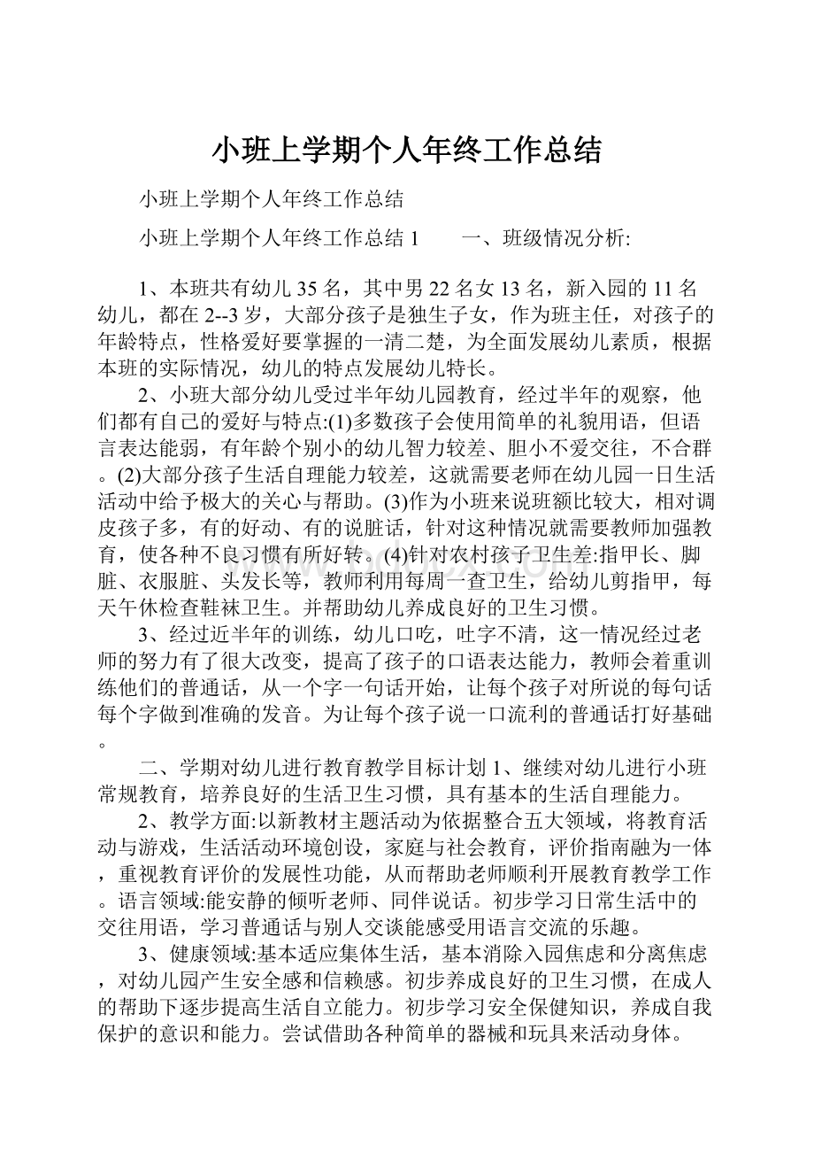 小班上学期个人年终工作总结.docx