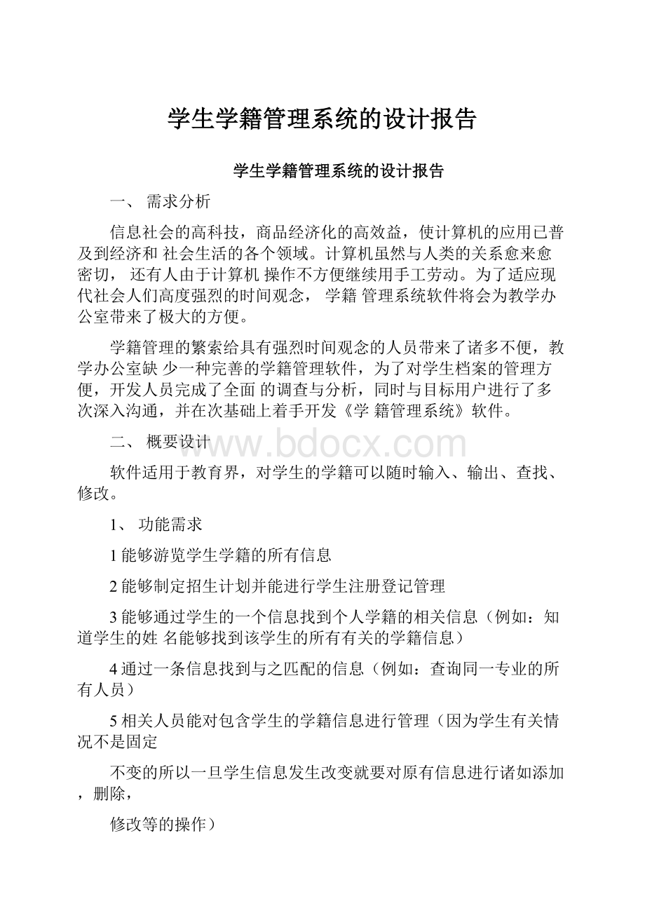 学生学籍管理系统的设计报告.docx