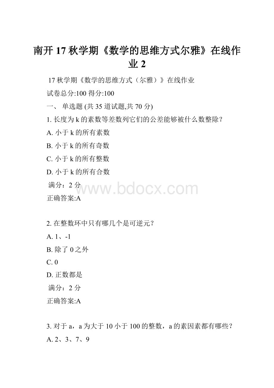 南开17秋学期《数学的思维方式尔雅》在线作业2.docx_第1页