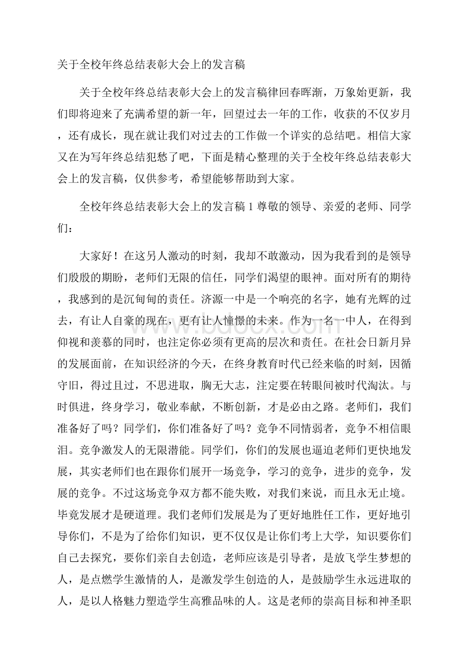 关于全校年终总结表彰大会上的发言稿.docx