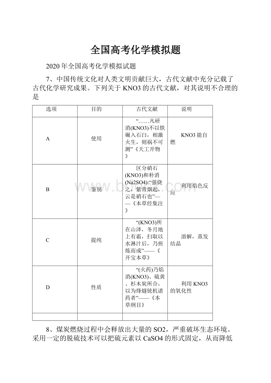 全国高考化学模拟题.docx