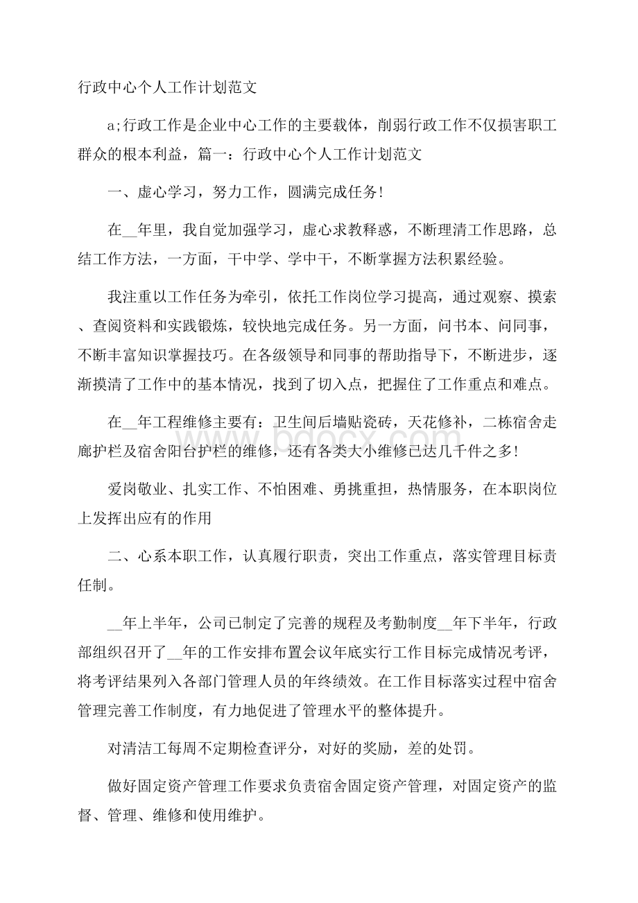 行政中心个人工作计划范文.docx