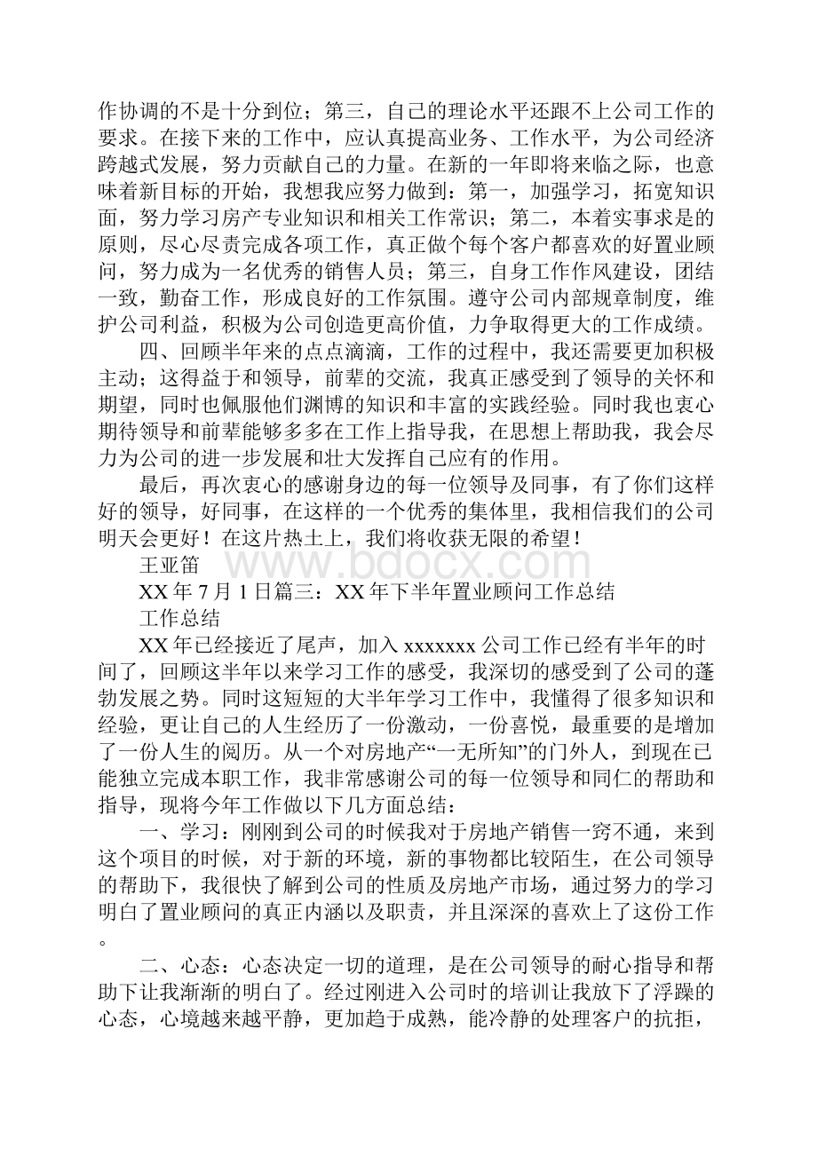 置业顾问上半年工作总结.docx_第3页