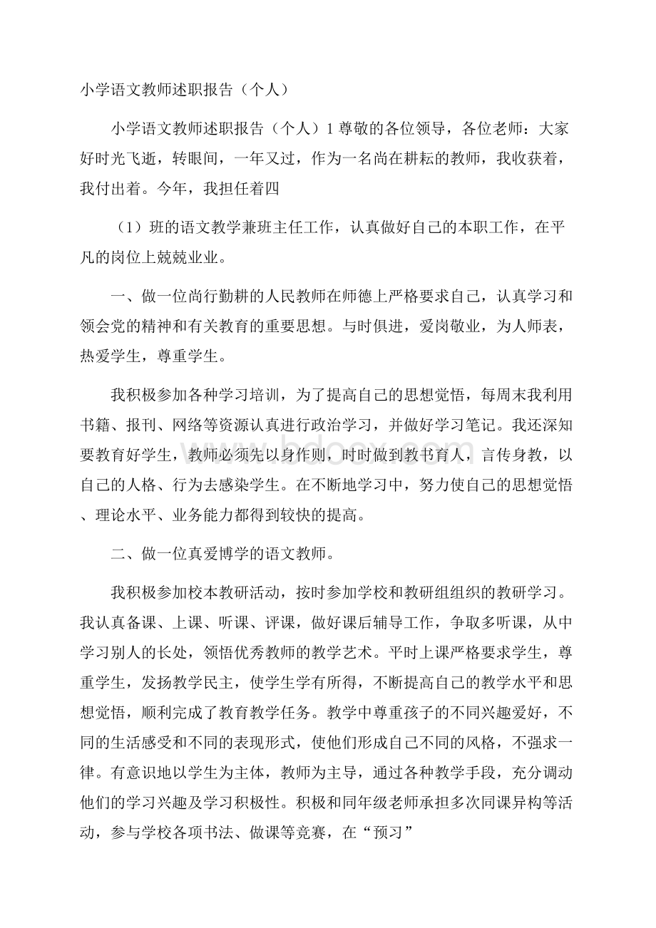 小学语文教师述职报告(个人).docx