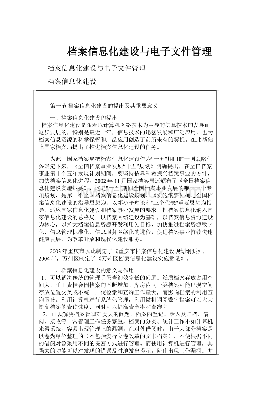 档案信息化建设与电子文件管理.docx