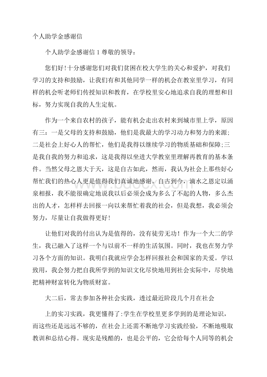 个人助学金感谢信.docx_第1页