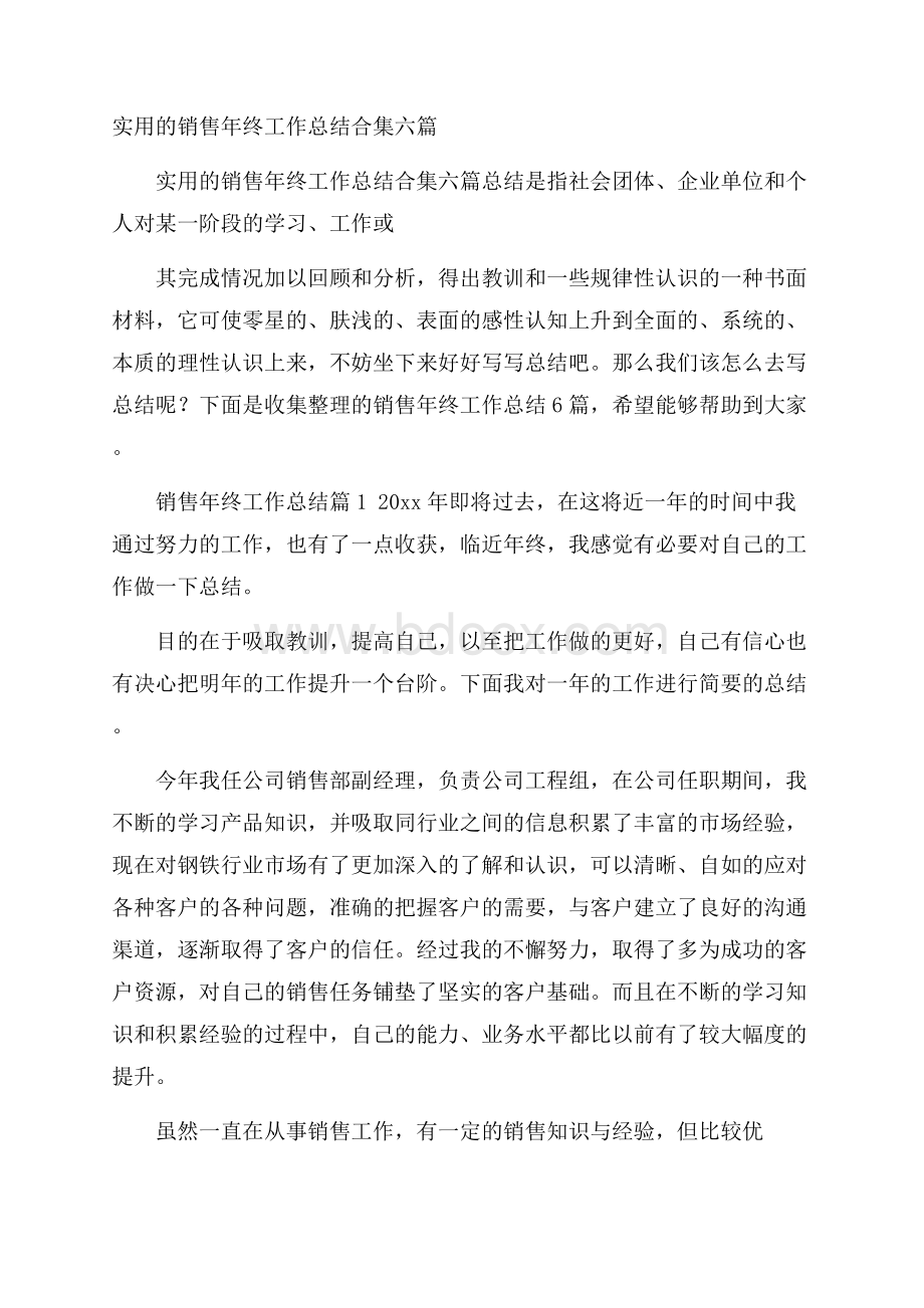 实用的销售年终工作总结合集六篇.docx_第1页