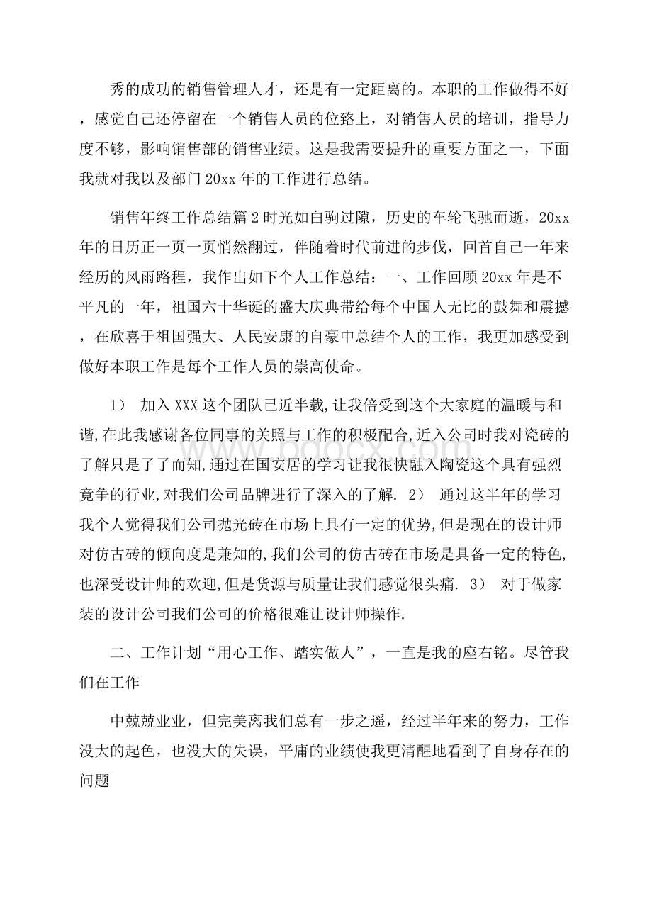 实用的销售年终工作总结合集六篇.docx_第2页