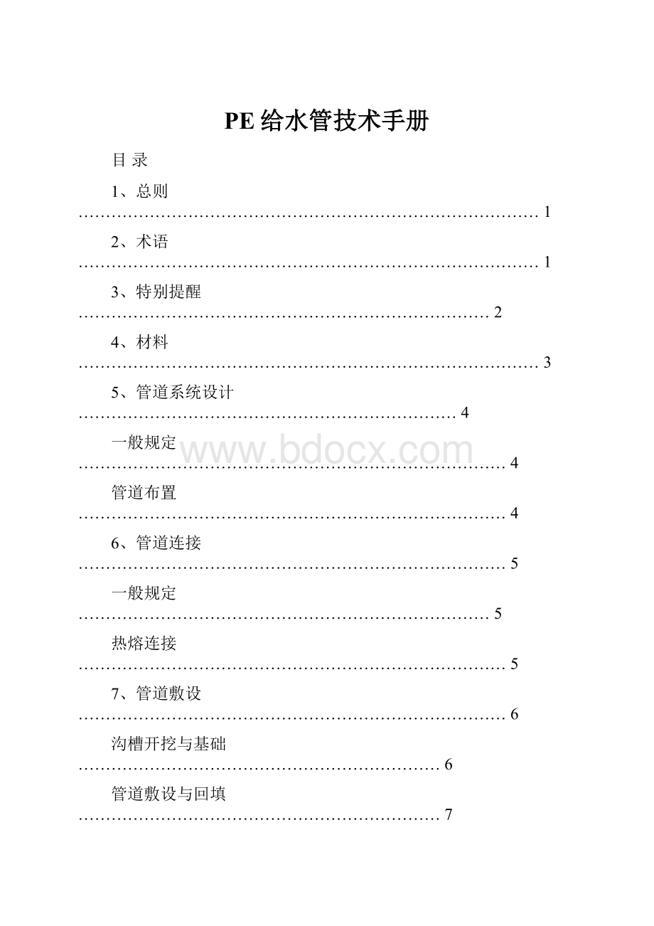 PE给水管技术手册.docx_第1页