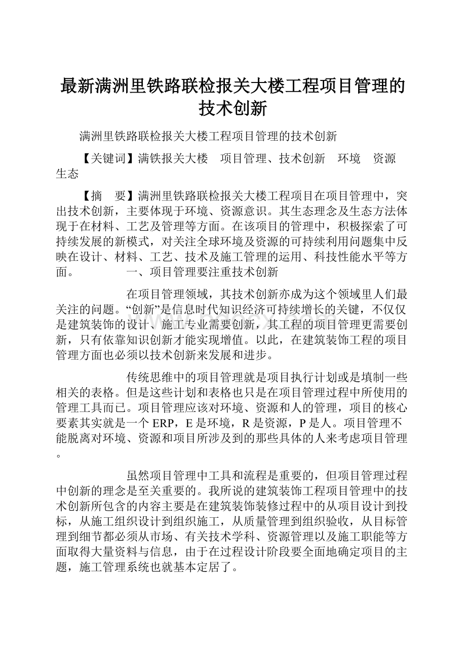 最新满洲里铁路联检报关大楼工程项目管理的技术创新.docx