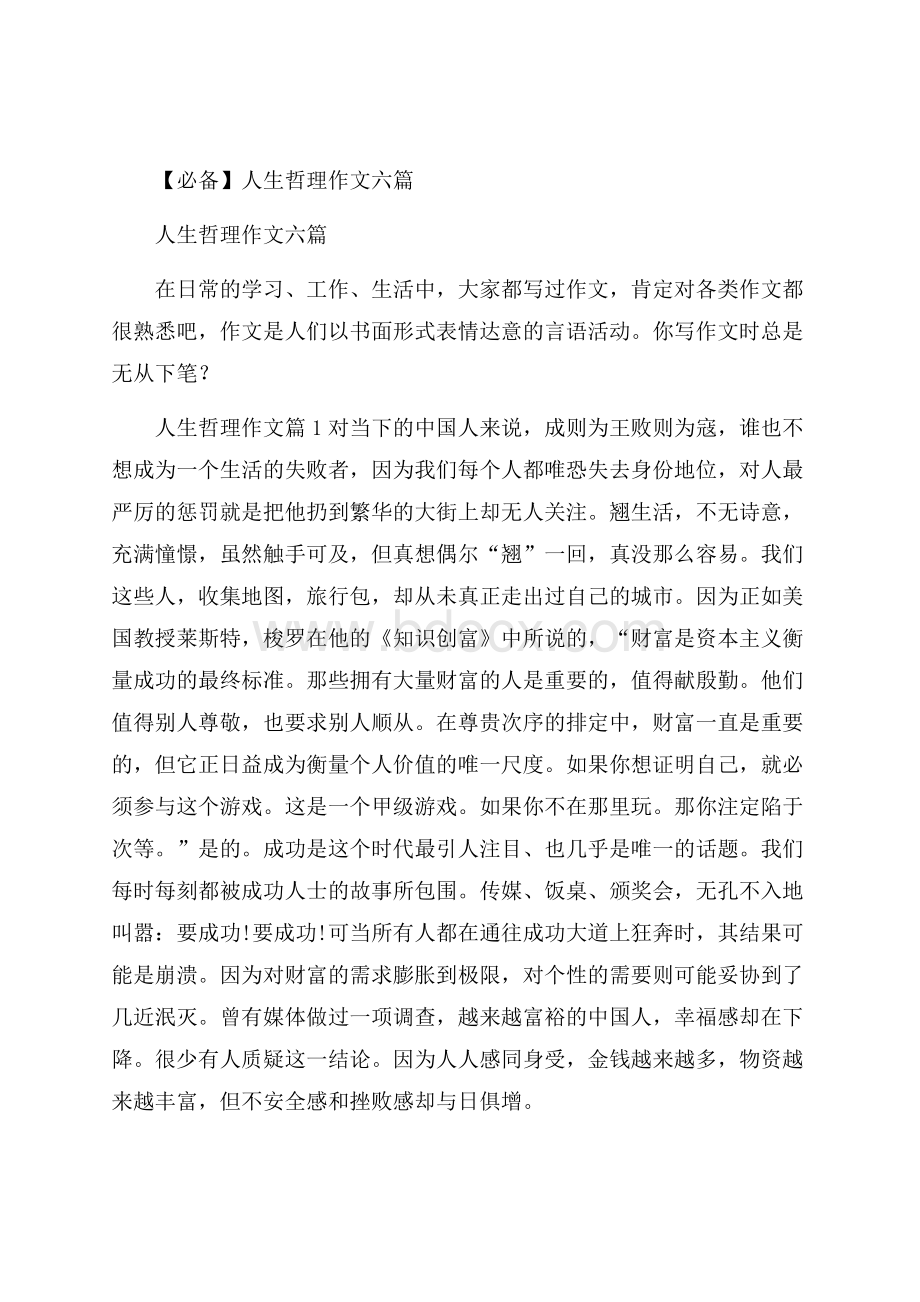 必备人生哲理作文六篇.docx