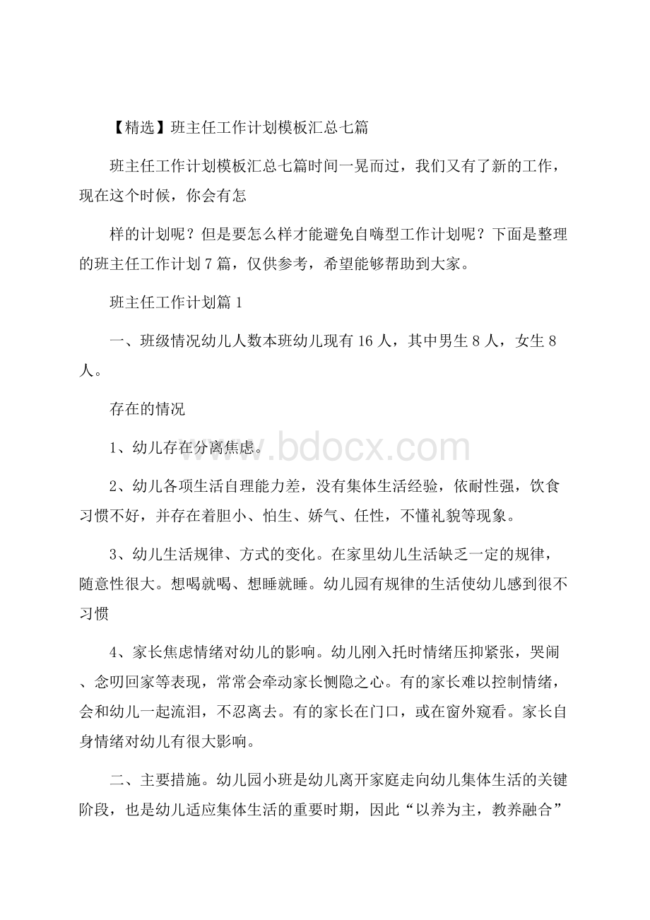 精选班主任工作计划模板汇总七篇.docx