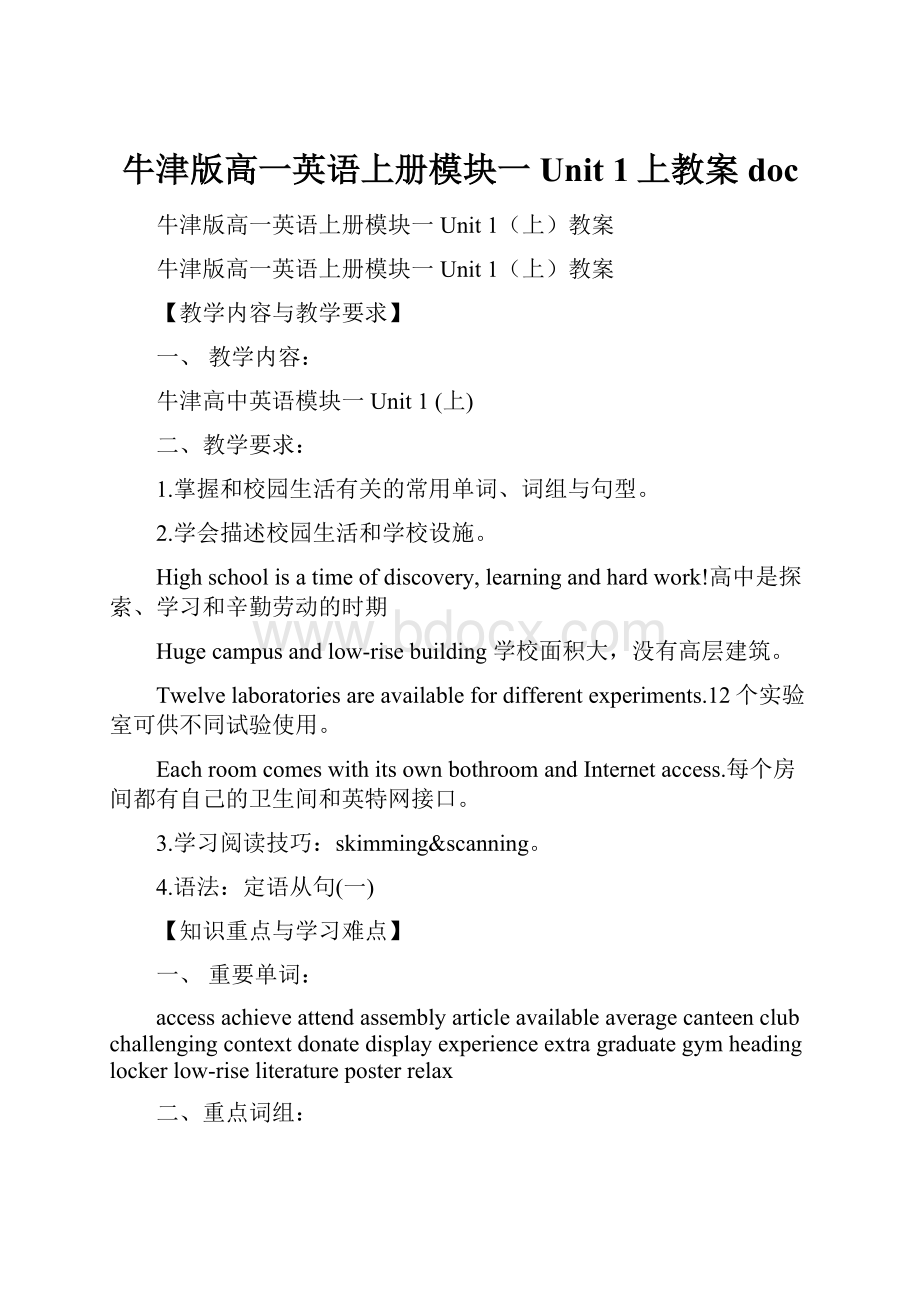 牛津版高一英语上册模块一Unit 1上教案doc.docx_第1页