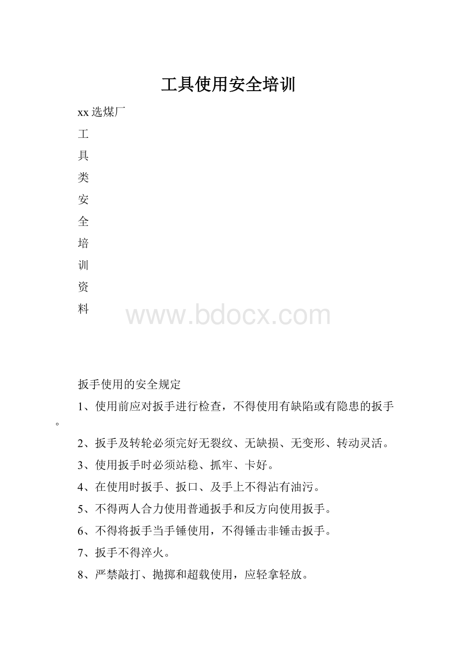 工具使用安全培训.docx