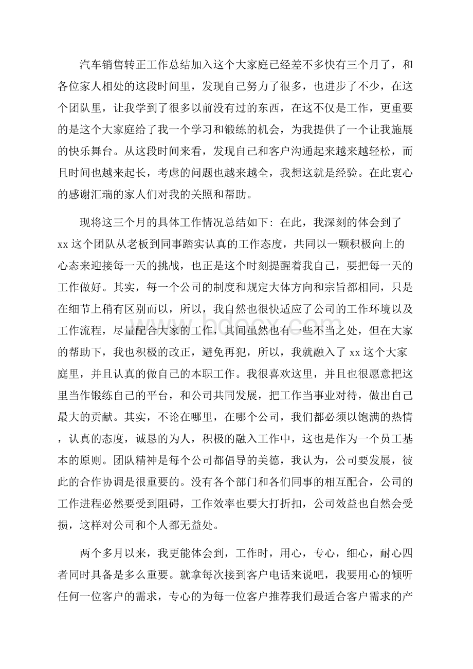 汽车销售转正工作总结.docx_第3页