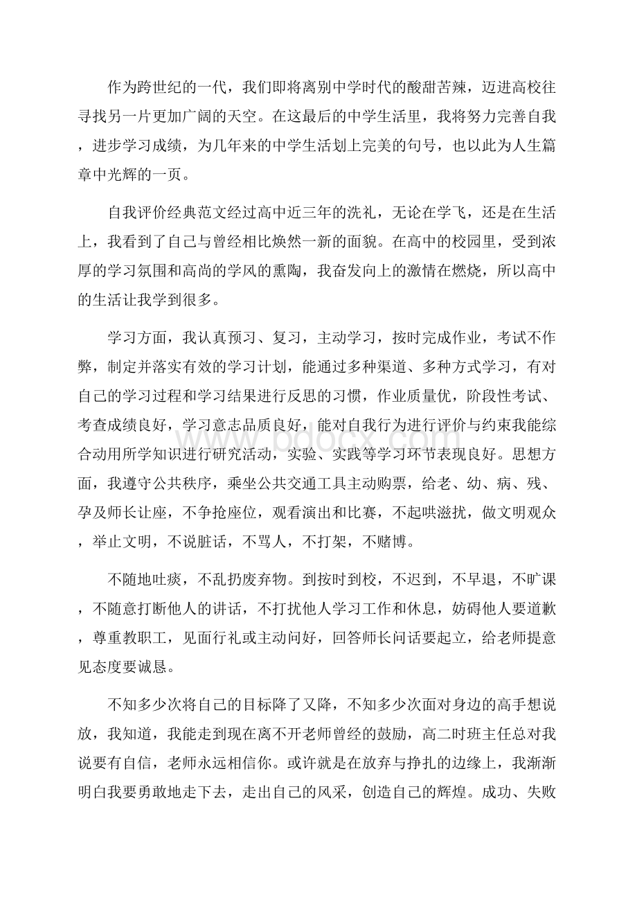 500字高中自我评价范文分享.docx_第3页