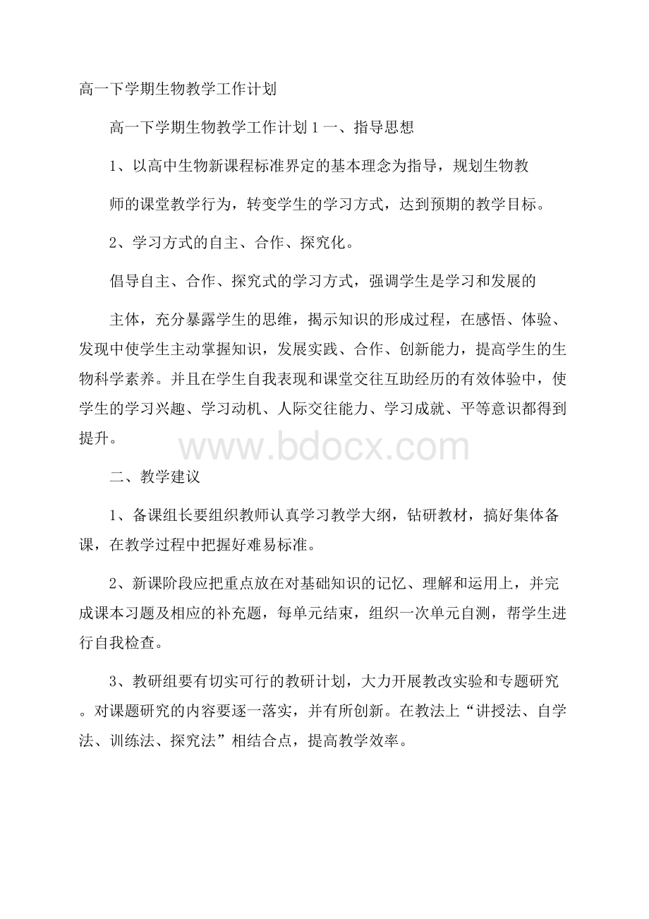 高一下学期生物教学工作计划.docx_第1页