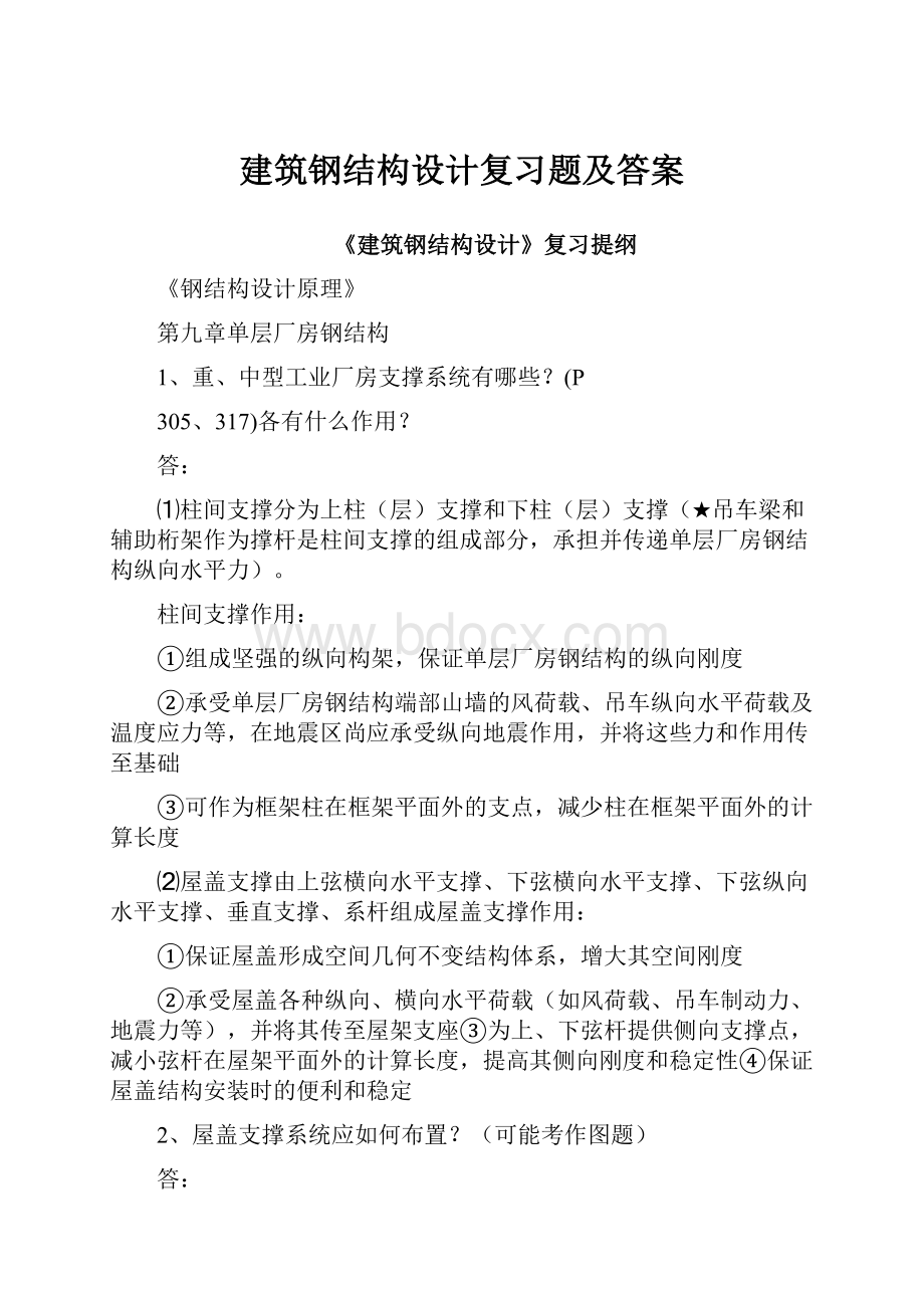 建筑钢结构设计复习题及答案.docx