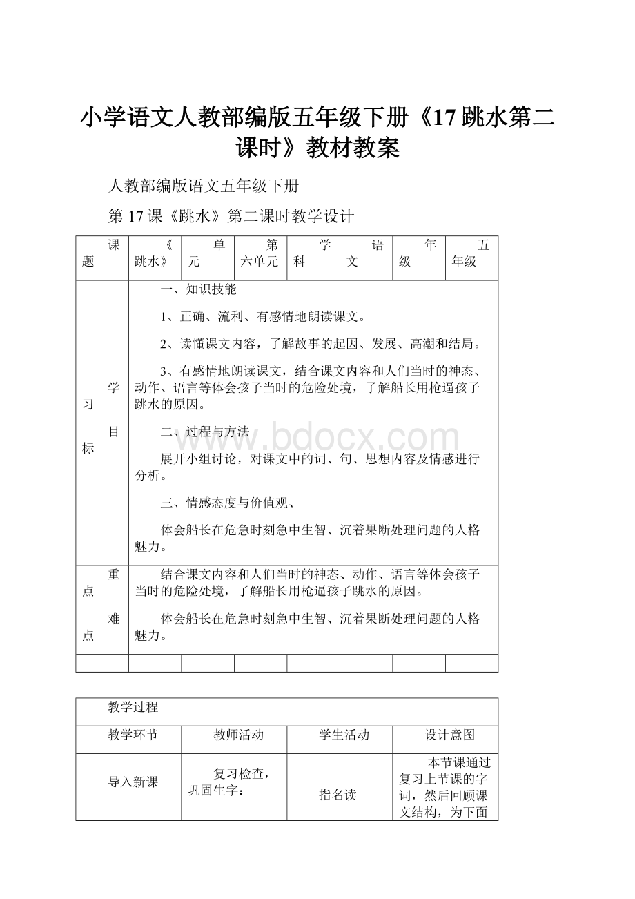 小学语文人教部编版五年级下册《17跳水第二课时》教材教案.docx_第1页