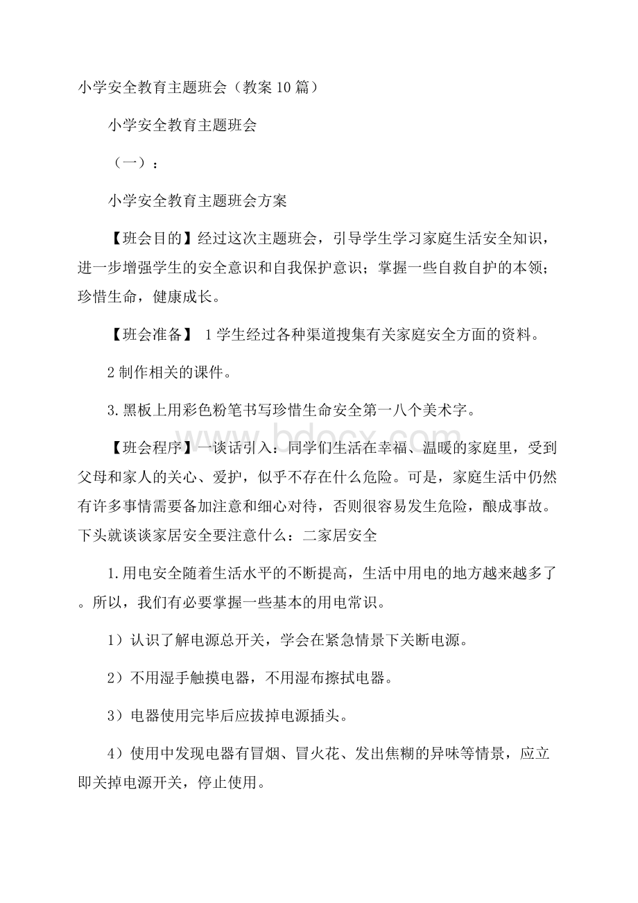 小学安全教育主题班会(教案10篇).docx