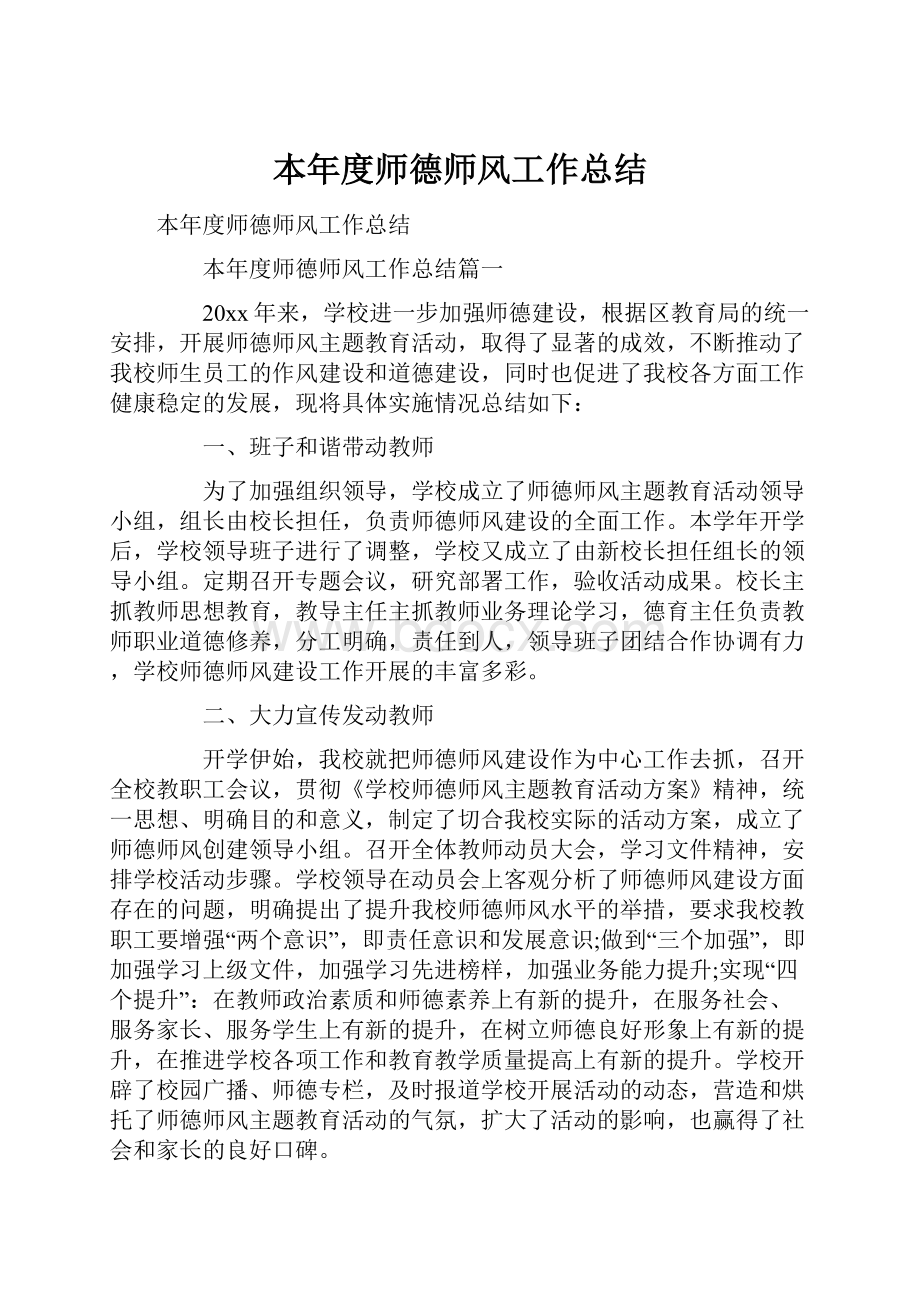 本年度师德师风工作总结.docx