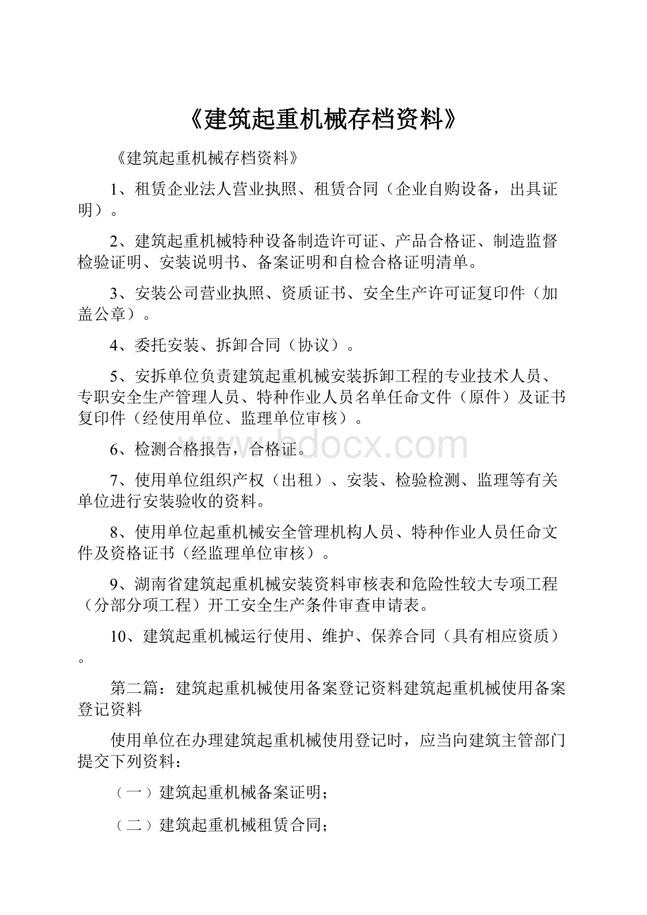 《建筑起重机械存档资料》.docx_第1页