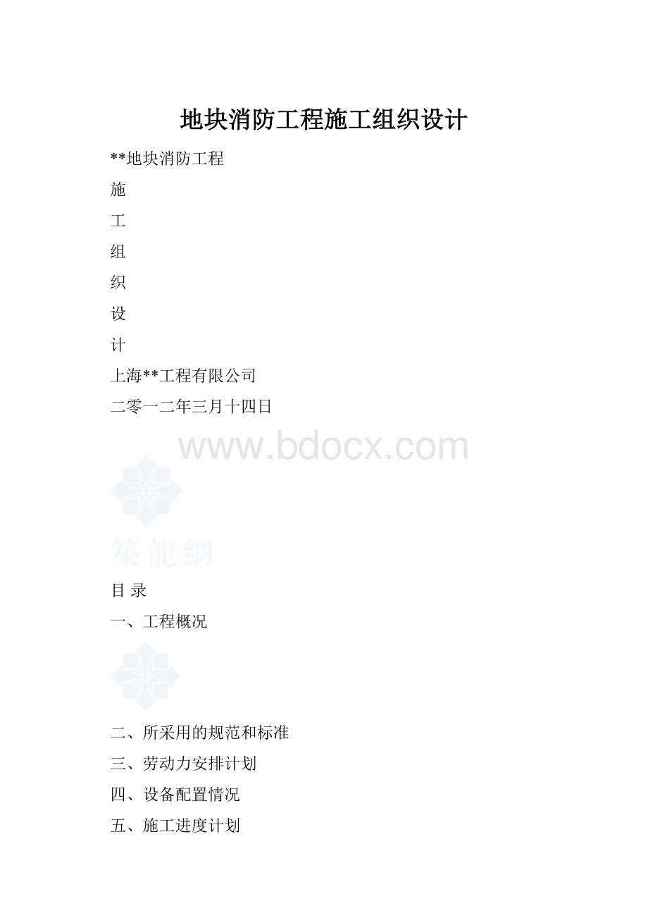 地块消防工程施工组织设计.docx_第1页