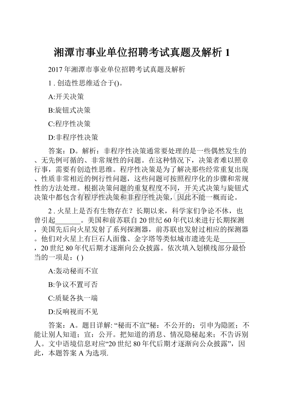 湘潭市事业单位招聘考试真题及解析1.docx_第1页