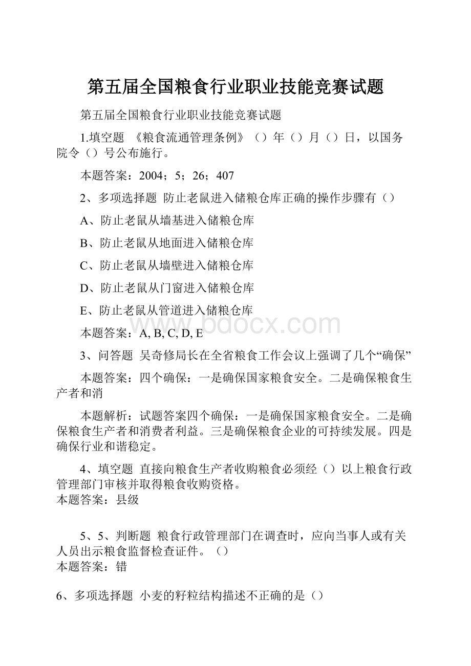 第五届全国粮食行业职业技能竞赛试题.docx_第1页