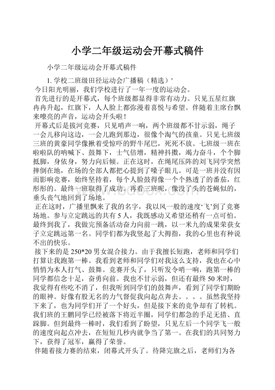 小学二年级运动会开幕式稿件.docx