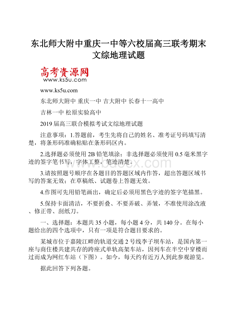 东北师大附中重庆一中等六校届高三联考期末文综地理试题.docx