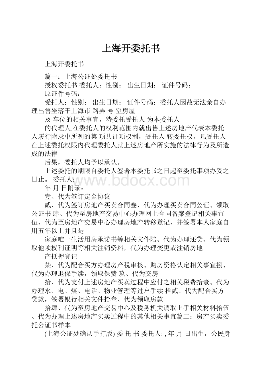 上海开委托书.docx_第1页