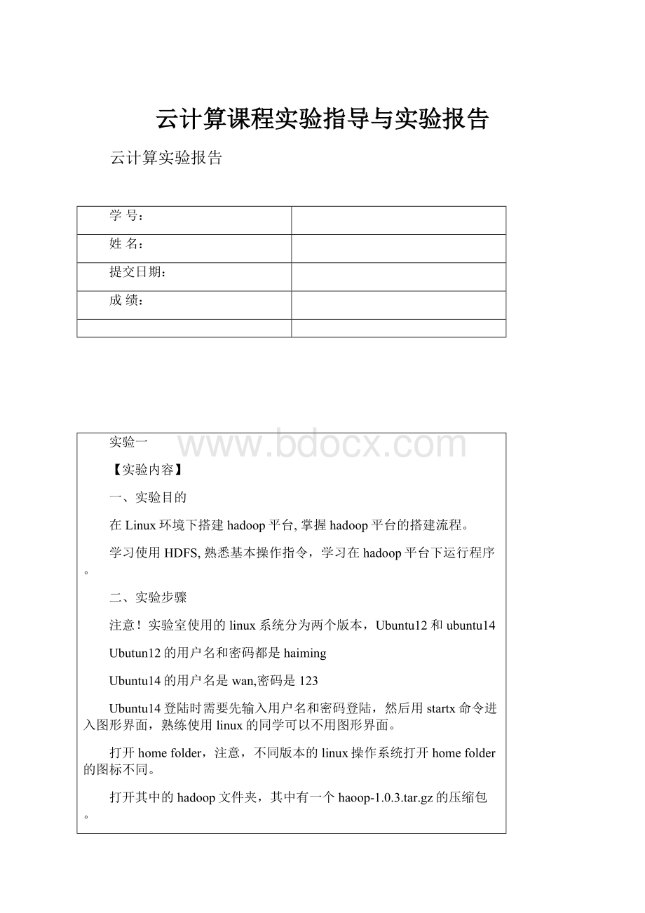 云计算课程实验指导与实验报告.docx