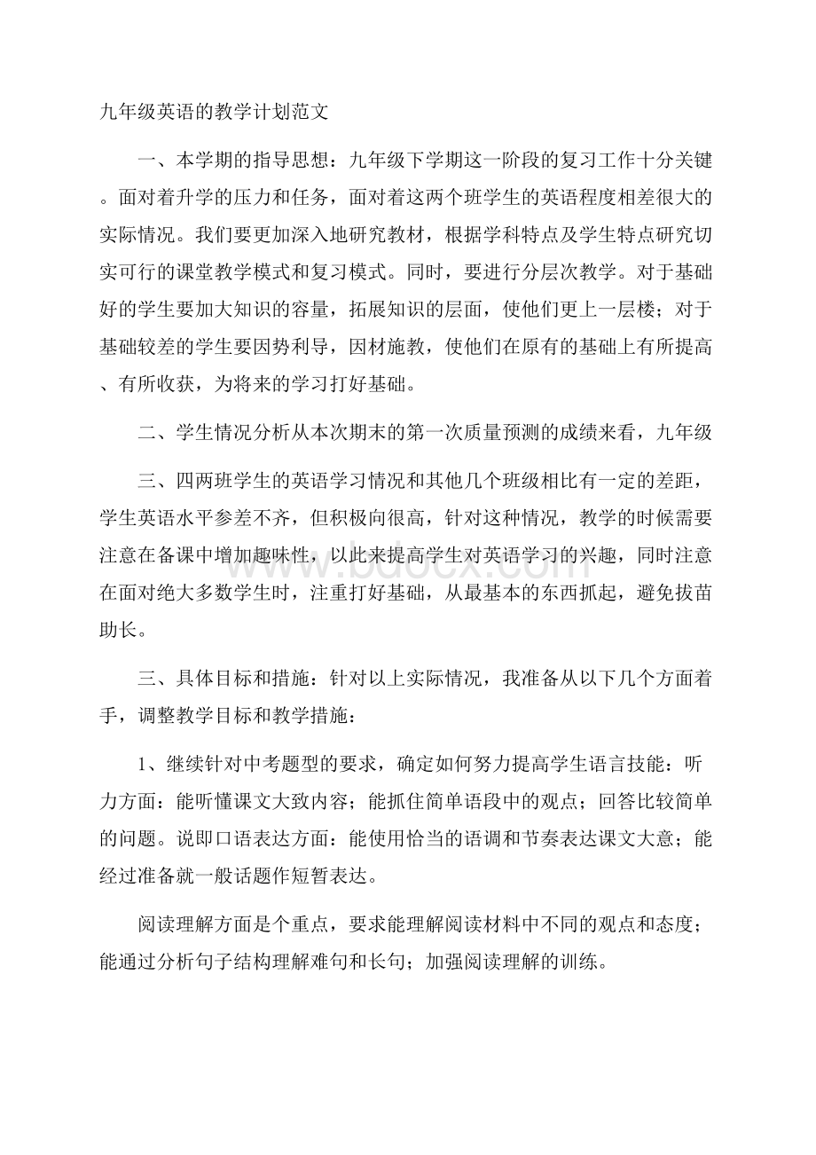 九年级英语的教学计划范文.docx_第1页