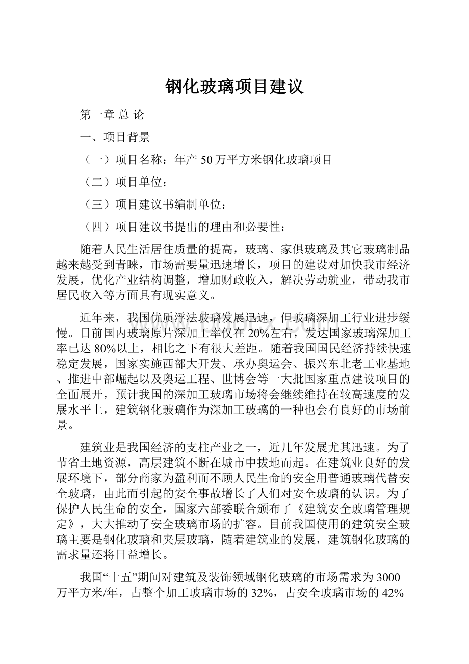 钢化玻璃项目建议.docx_第1页