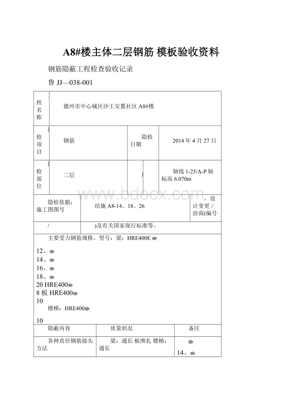 A8#楼主体二层钢筋 模板验收资料.docx_第1页