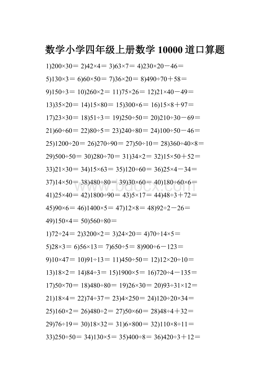 数学小学四年级上册数学10000道口算题.docx