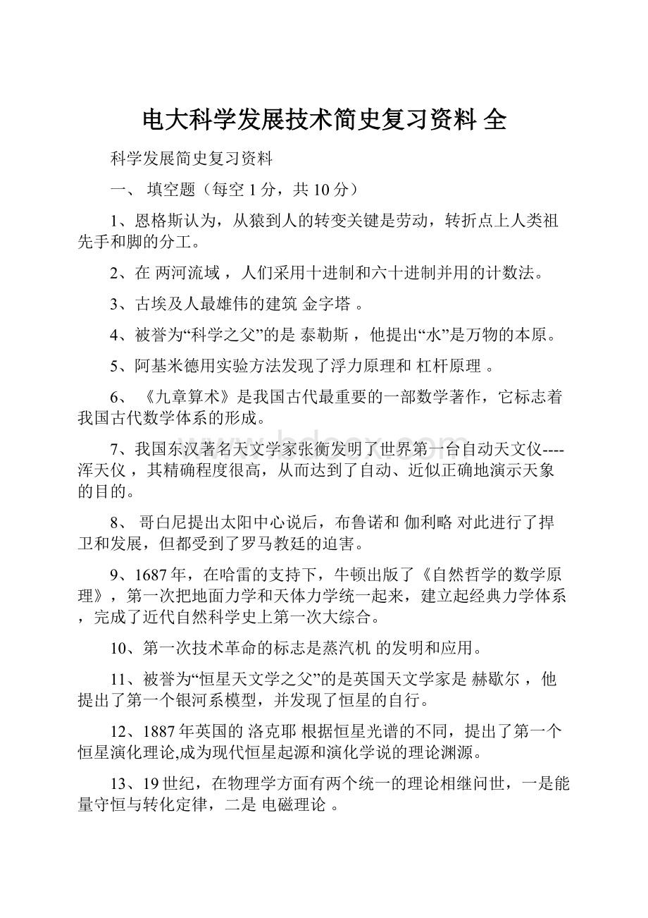 电大科学发展技术简史复习资料 全.docx_第1页