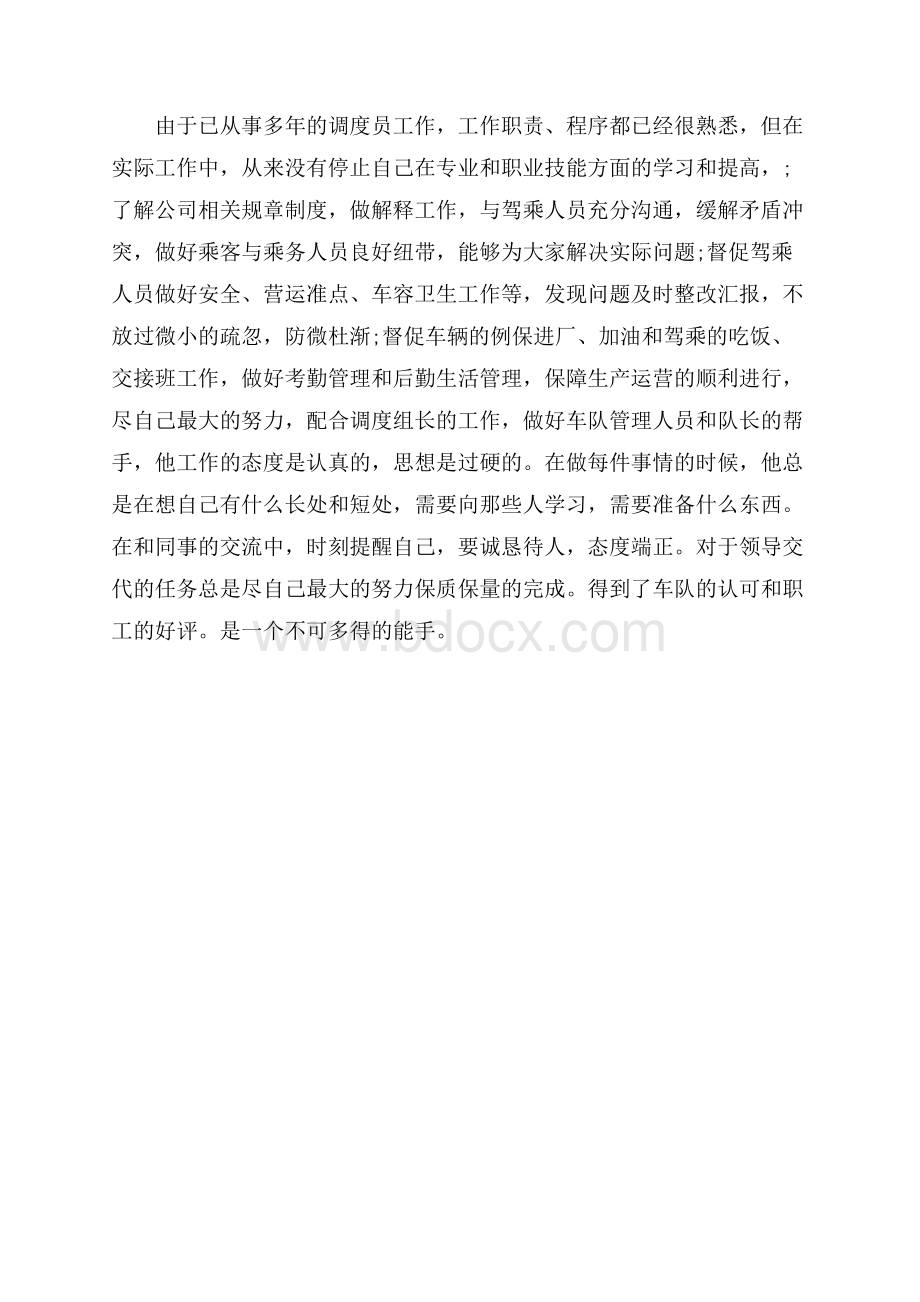 客运调度员事迹材料事迹材料.docx_第2页