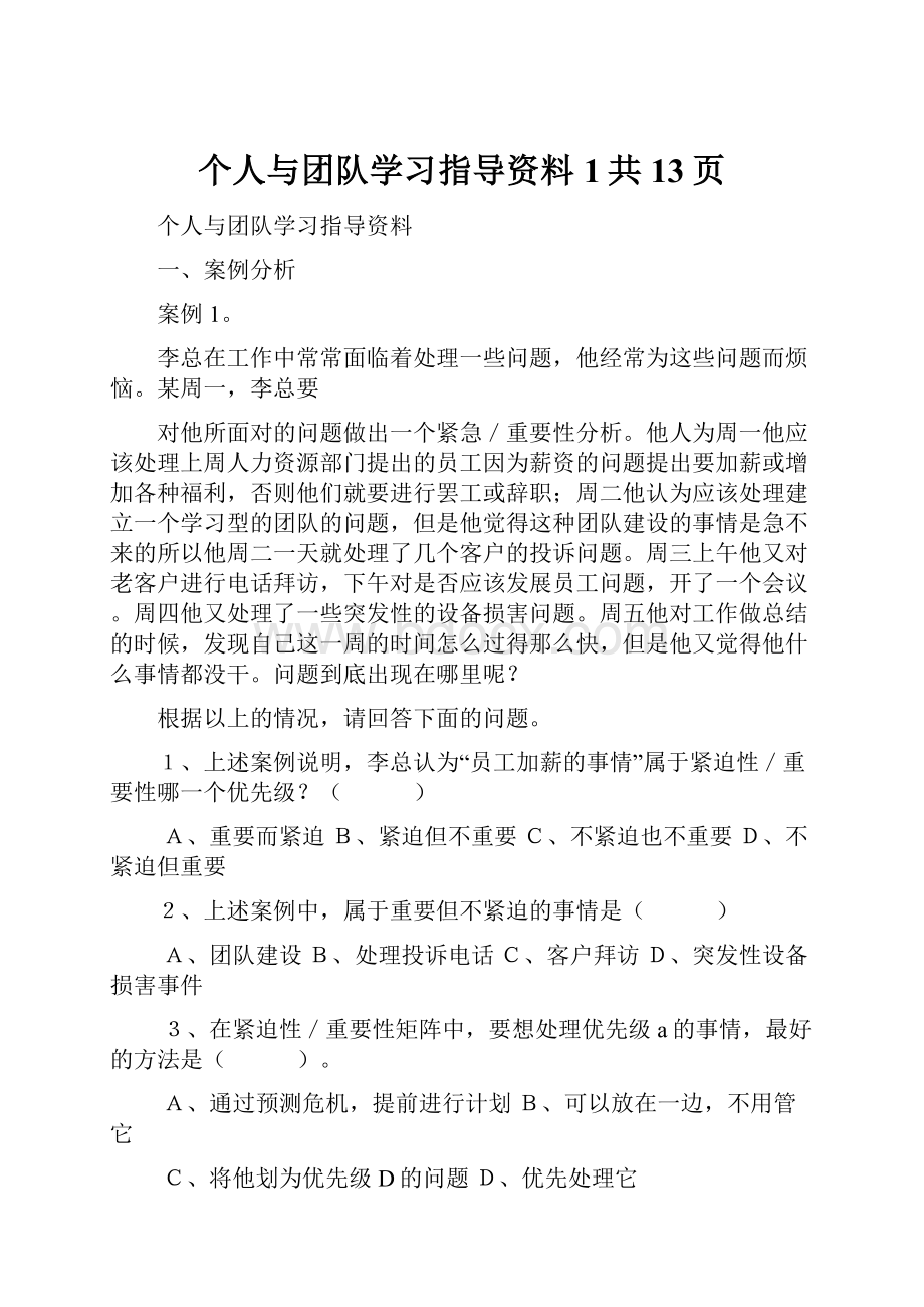 个人与团队学习指导资料1共13页.docx