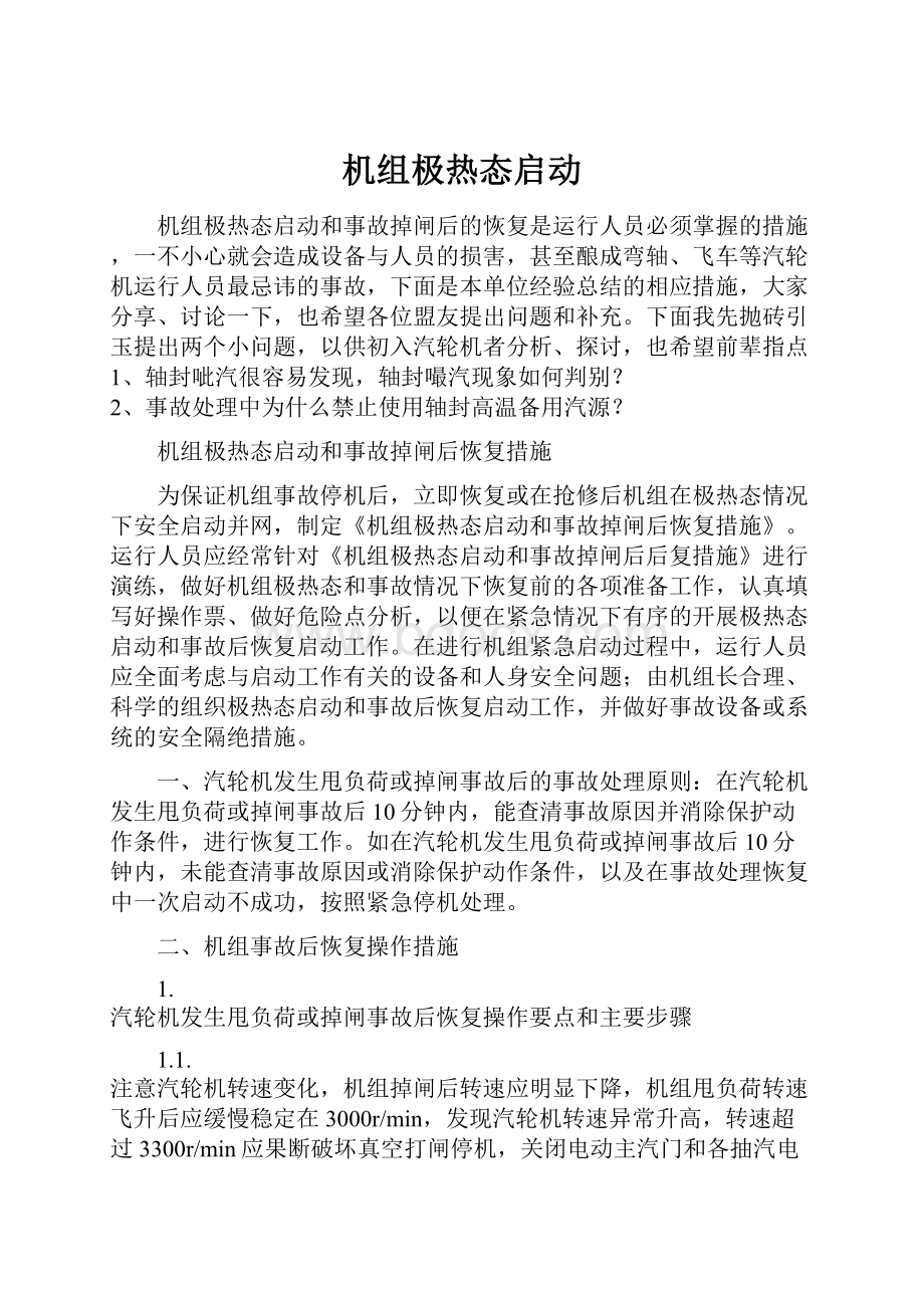 机组极热态启动.docx_第1页