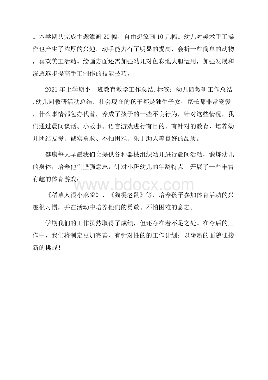 学期小一班教育教学工作总结范文.docx_第3页