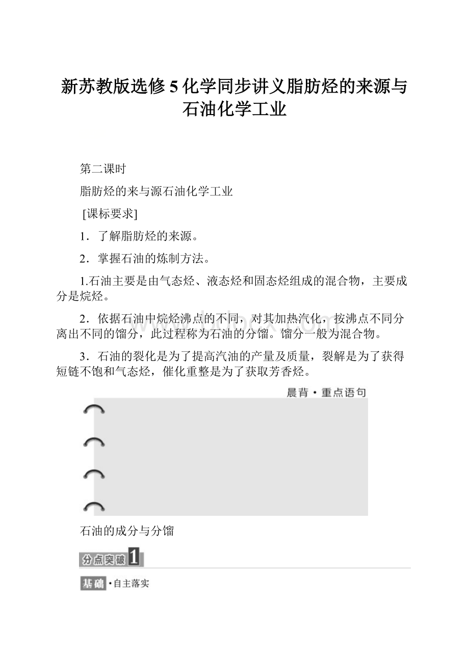 新苏教版选修5化学同步讲义脂肪烃的来源与石油化学工业.docx