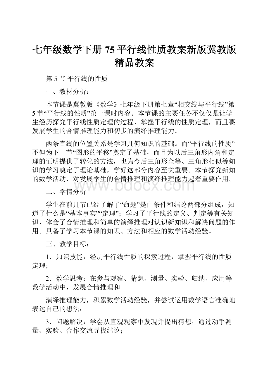 七年级数学下册75平行线性质教案新版冀教版精品教案.docx