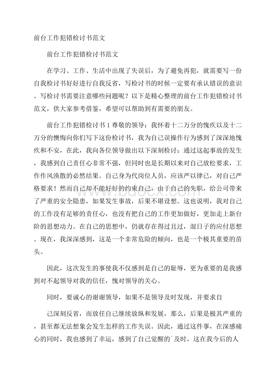 前台工作犯错检讨书范文.docx