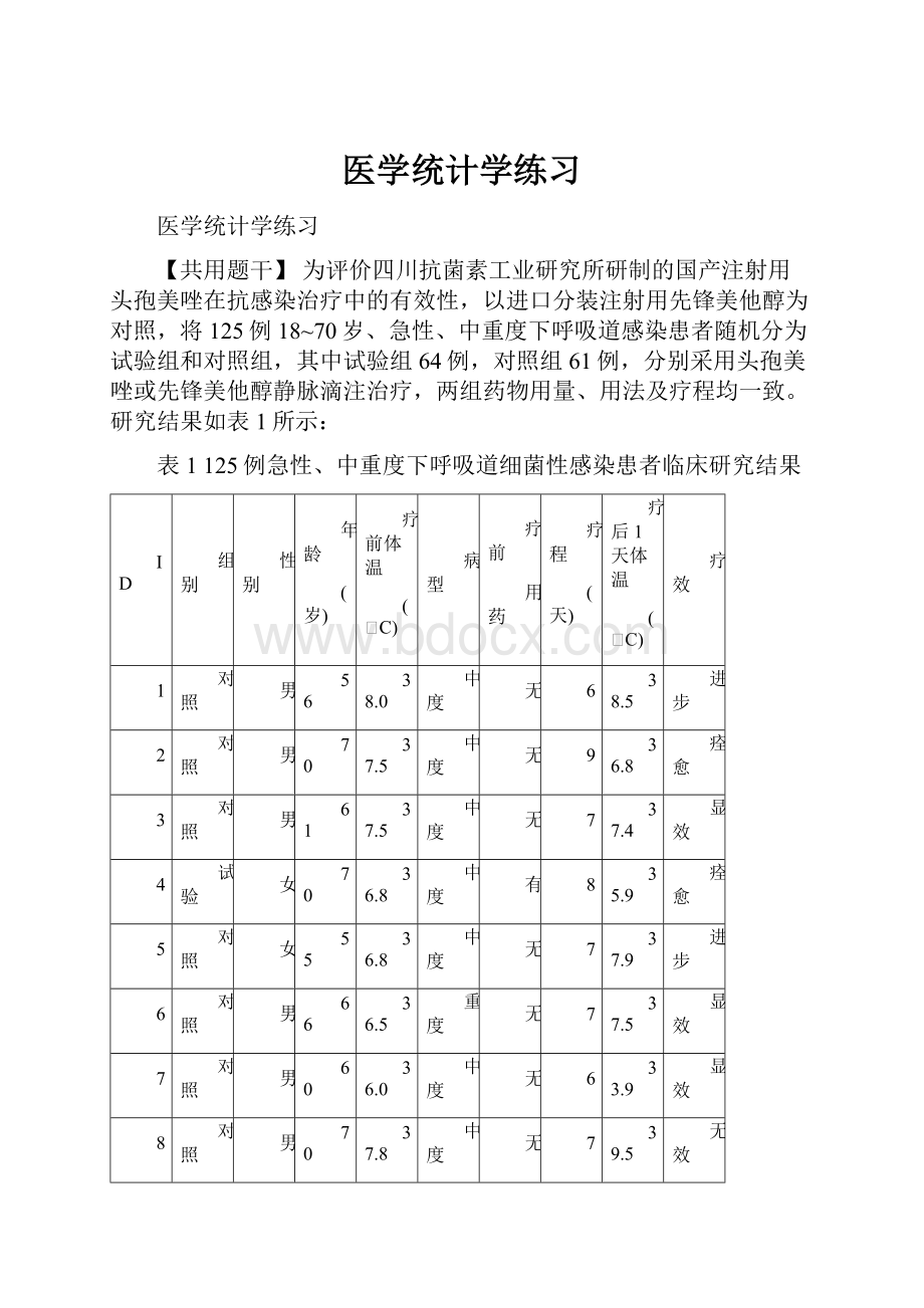 医学统计学练习.docx