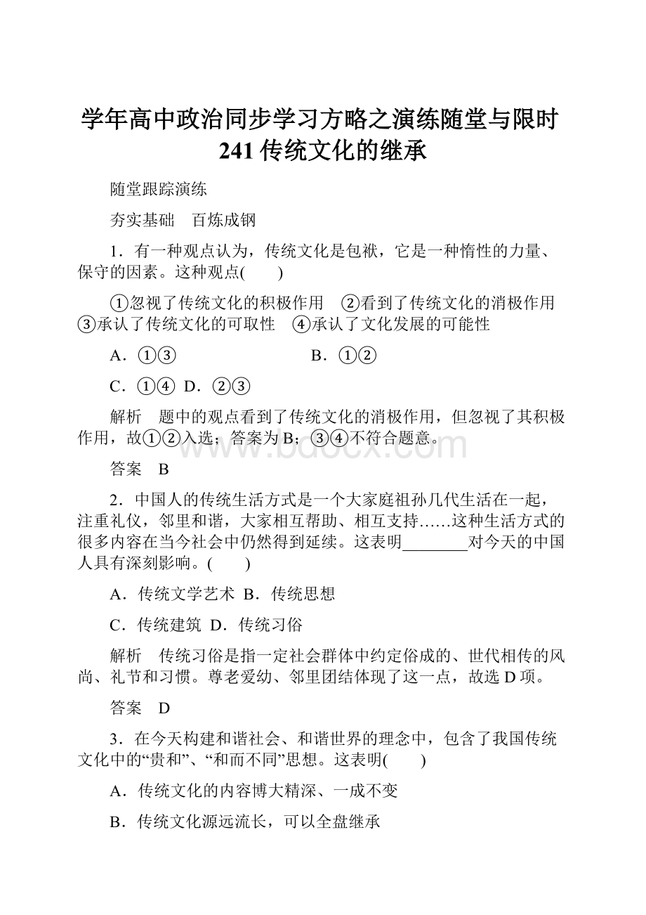 学年高中政治同步学习方略之演练随堂与限时241传统文化的继承.docx