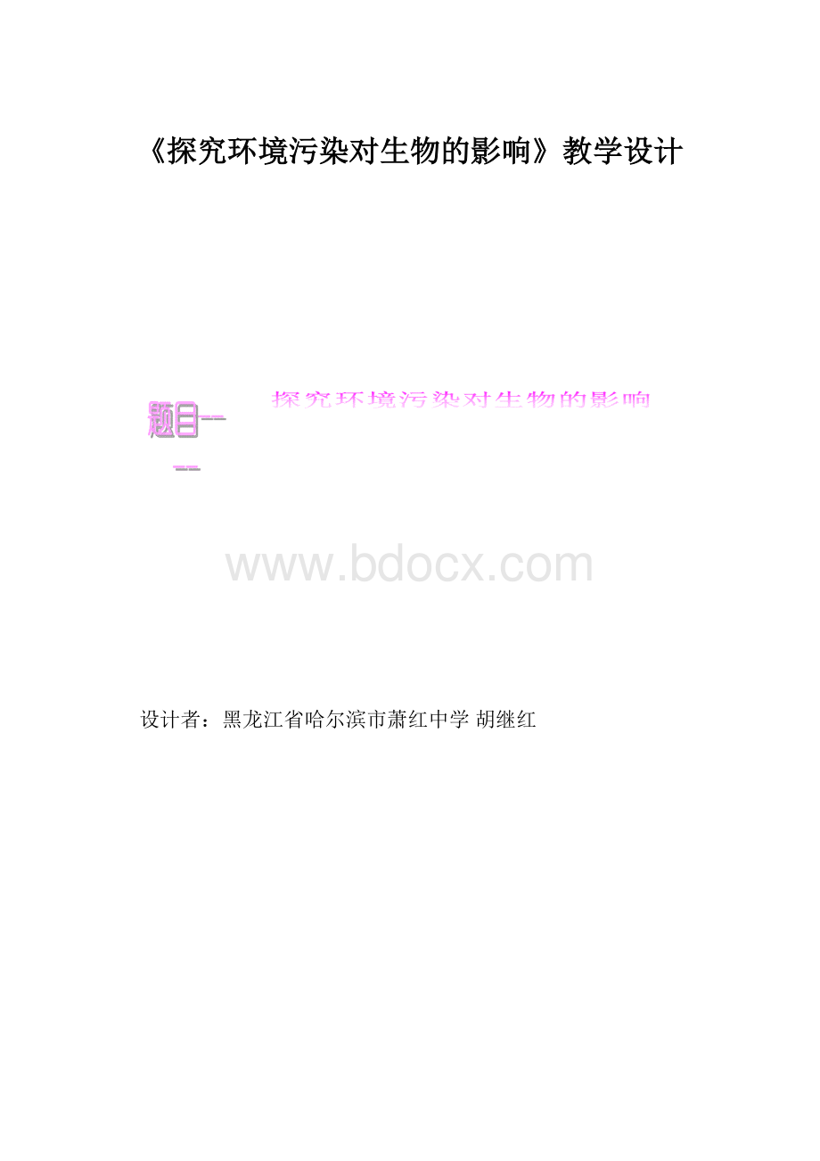 《探究环境污染对生物的影响》教学设计.docx