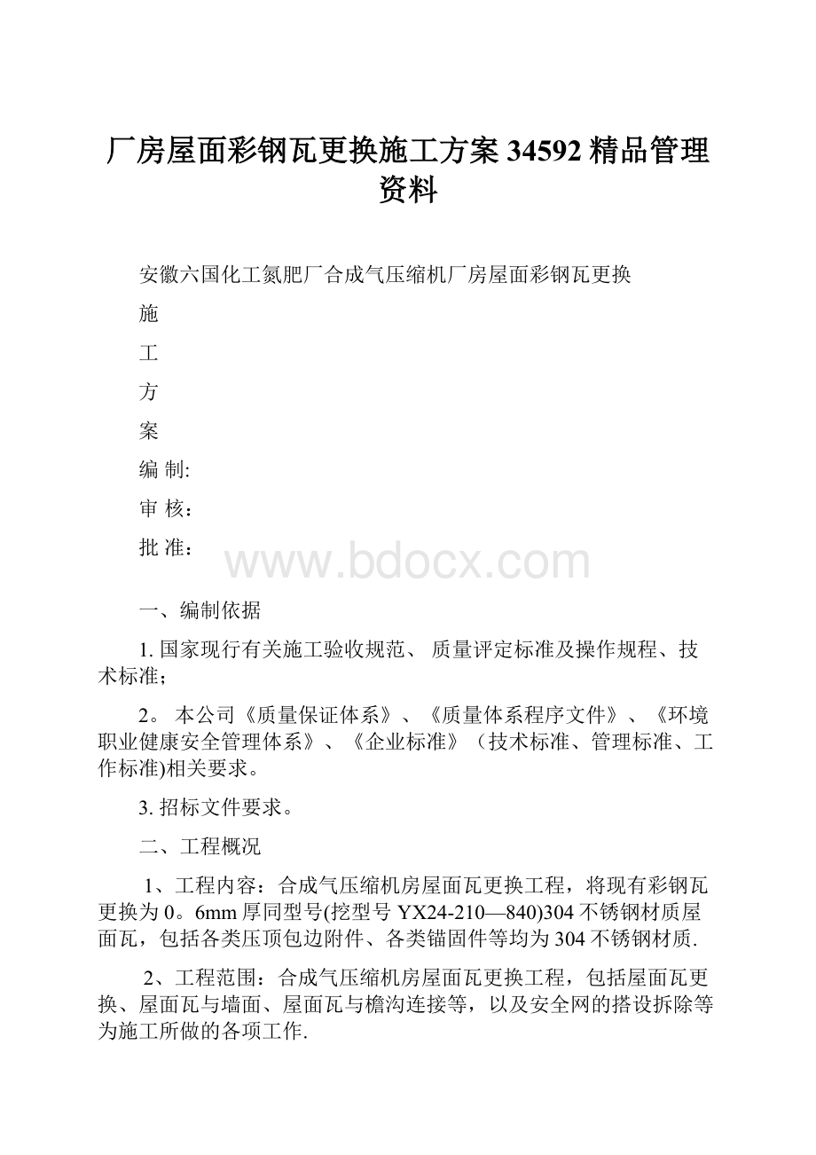 厂房屋面彩钢瓦更换施工方案34592精品管理资料.docx_第1页